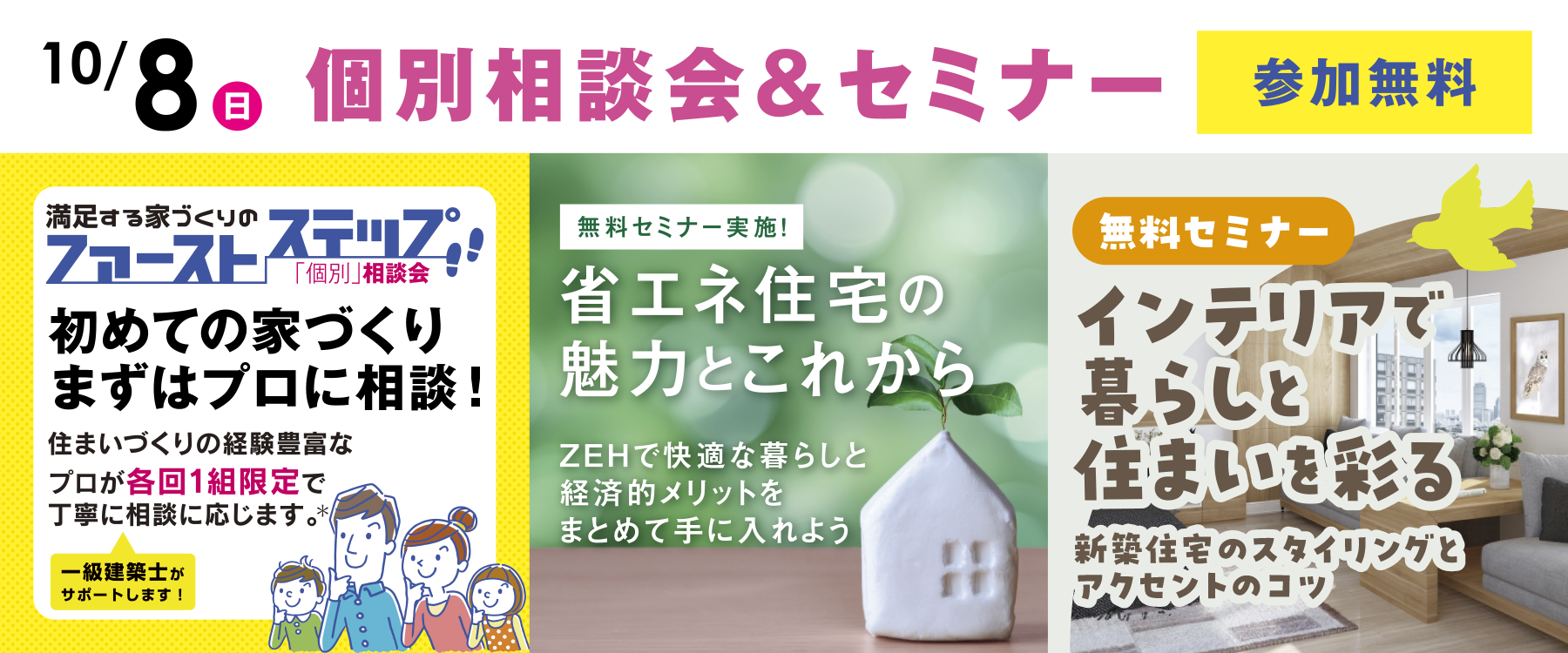 10月8日（日）個別相談会＆セミナー