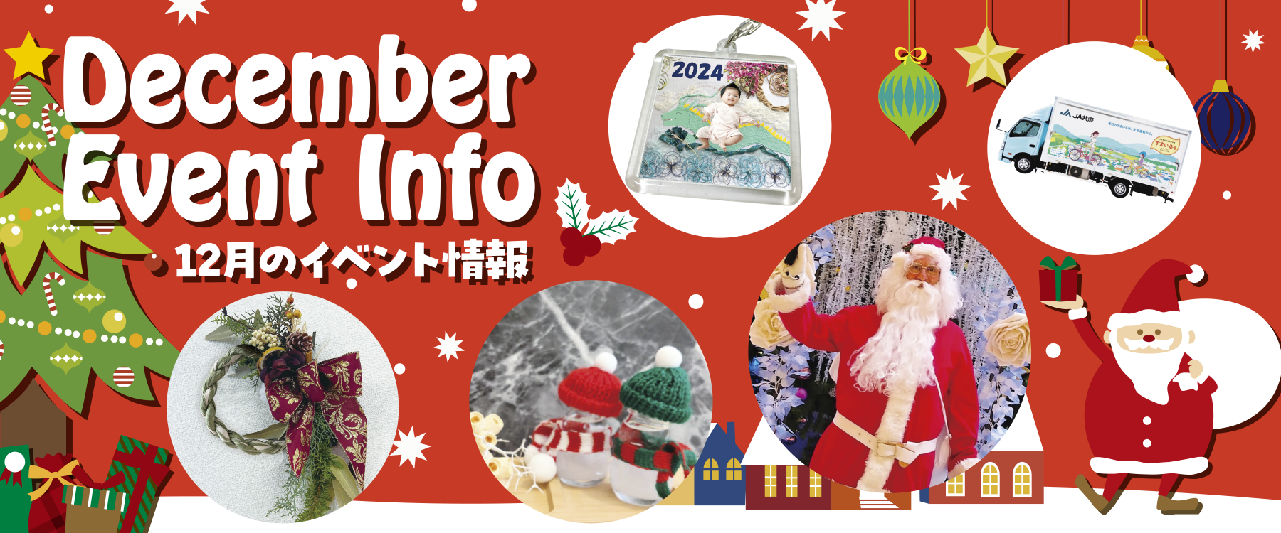 サエラ12月のイベント一覧