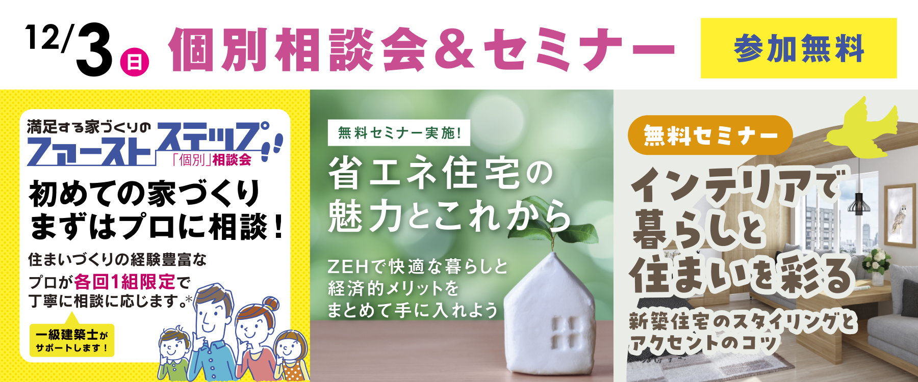 12月3日個別相談会&セミナー
