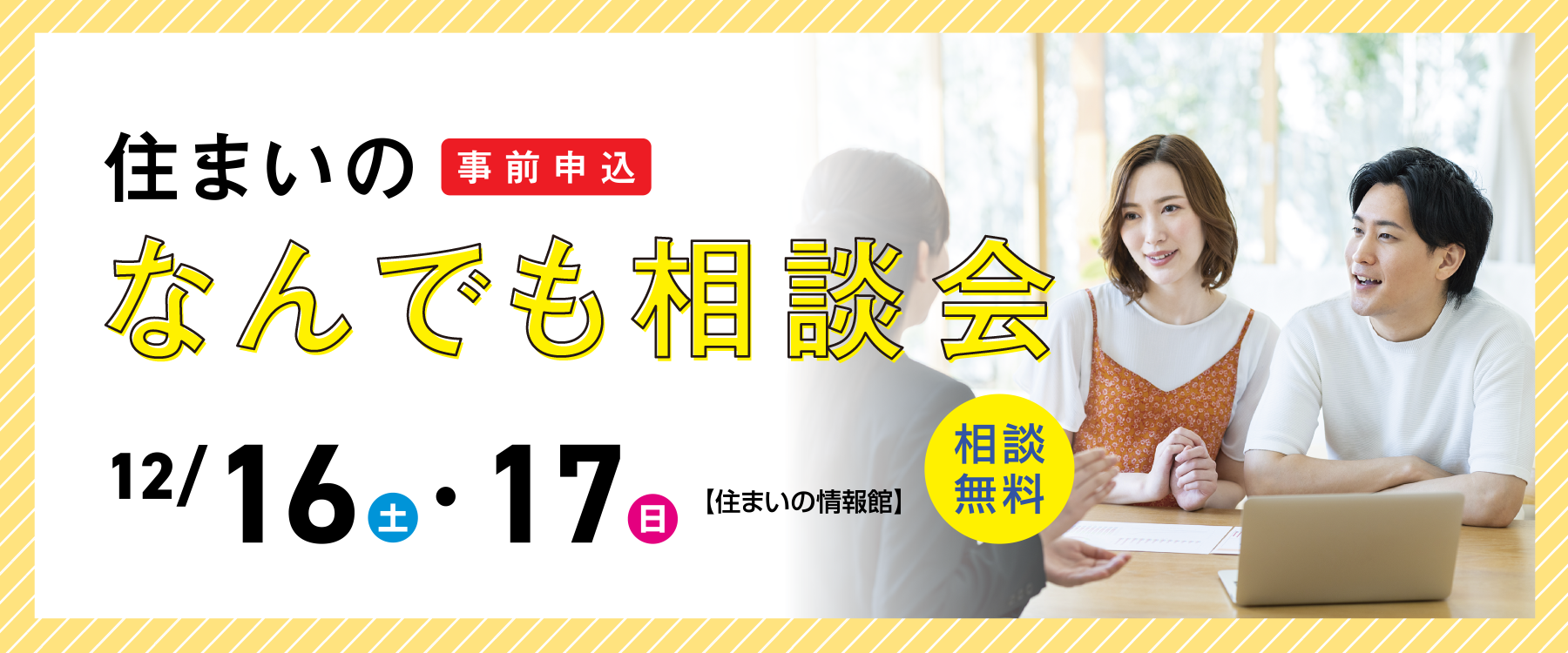 12月16日住まいのなんでも相談会
