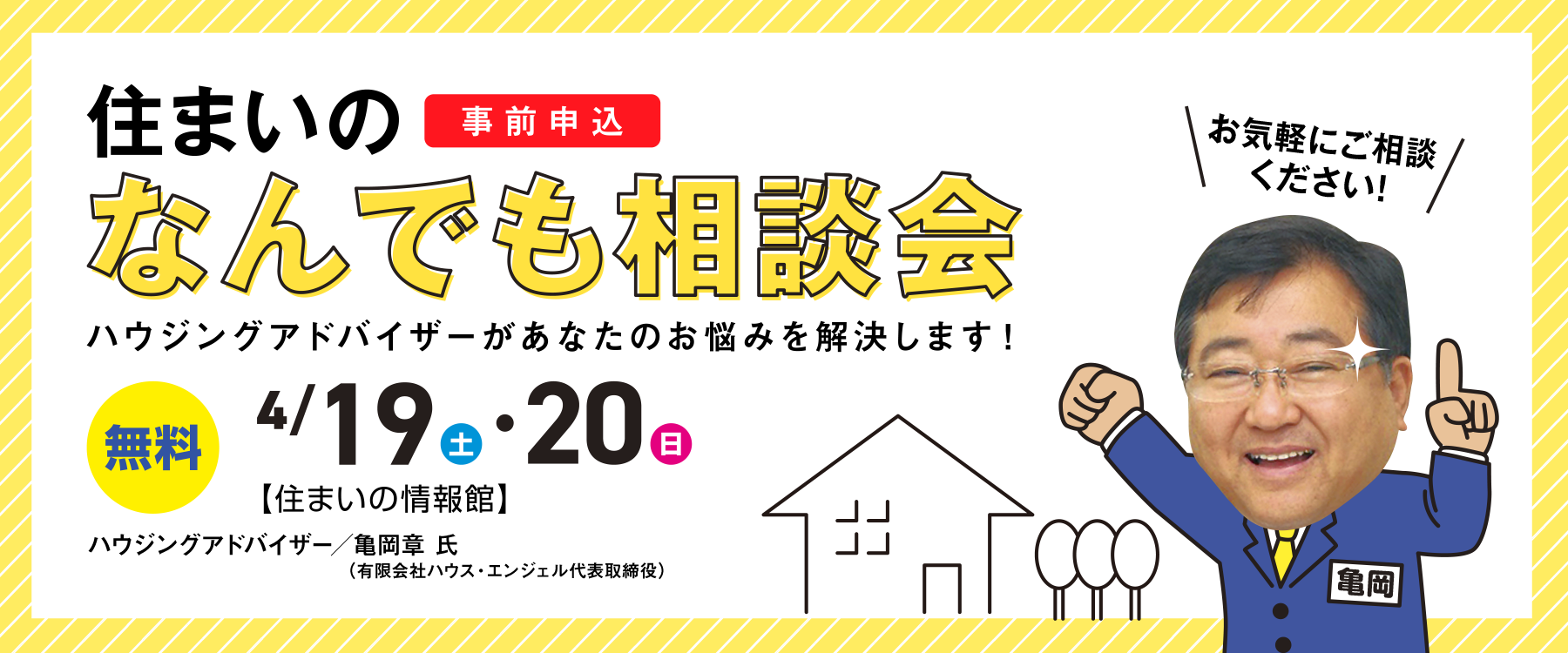 4月19日(土)・20日(日)住まいのなんでも相談会