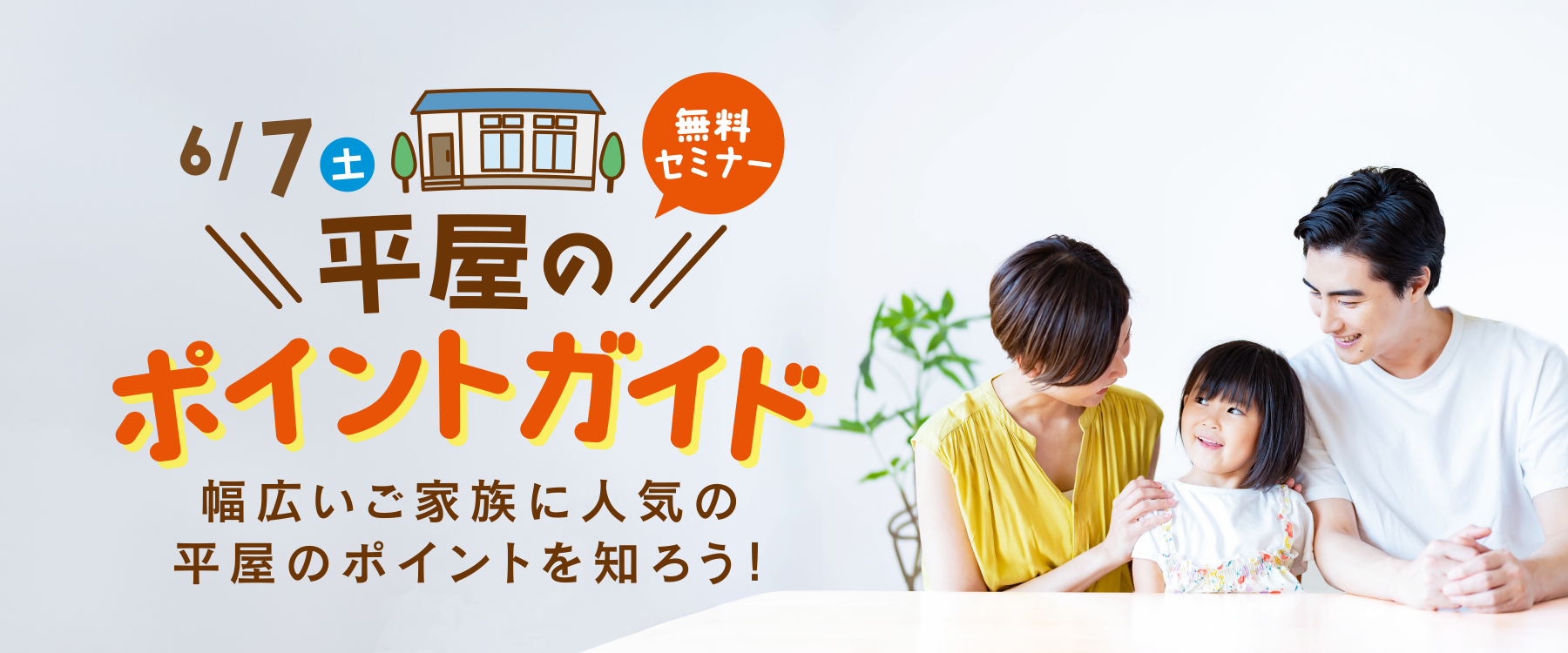 6月7日(土)平屋のポイントガイドセミナー