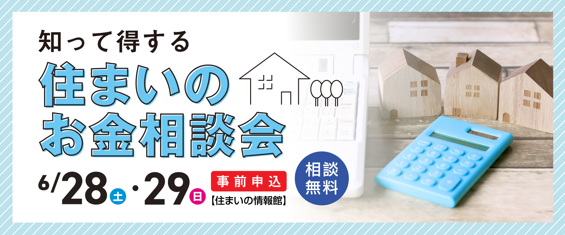 6月28日(土)・29日(日)知って得する！住まいのお金相談会