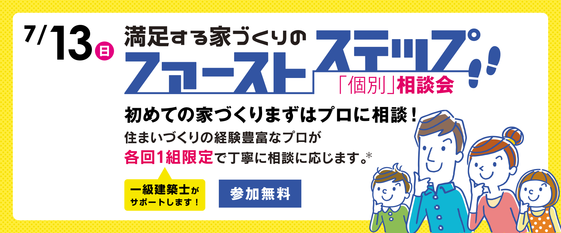 7月13日(日)ファーストステップ個別相談会"