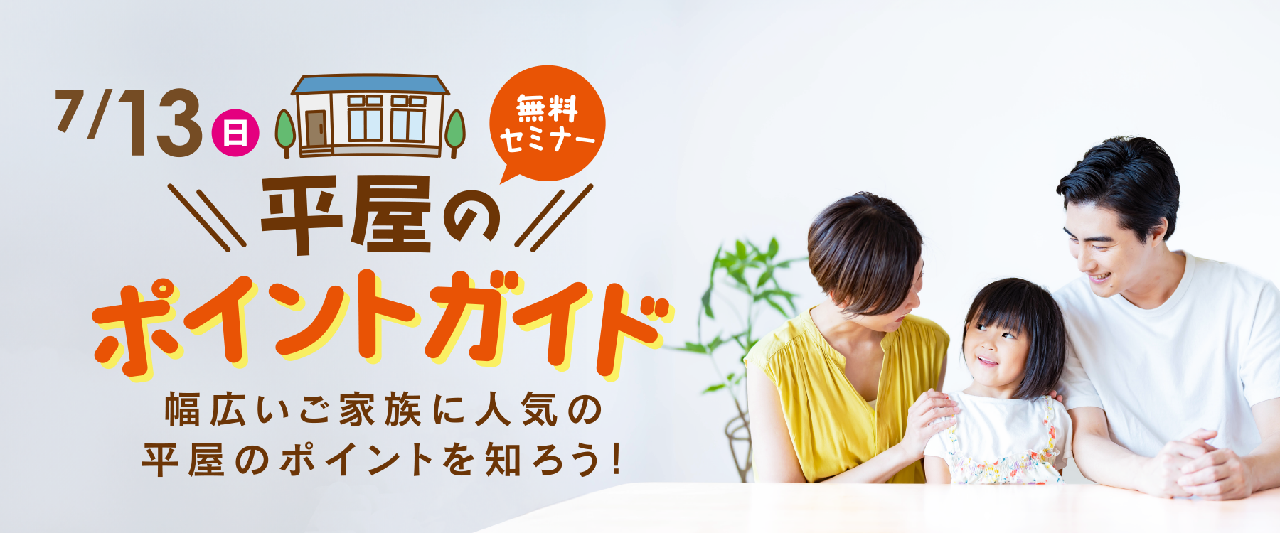 7月13日(日)平屋のポイントガイドセミナー