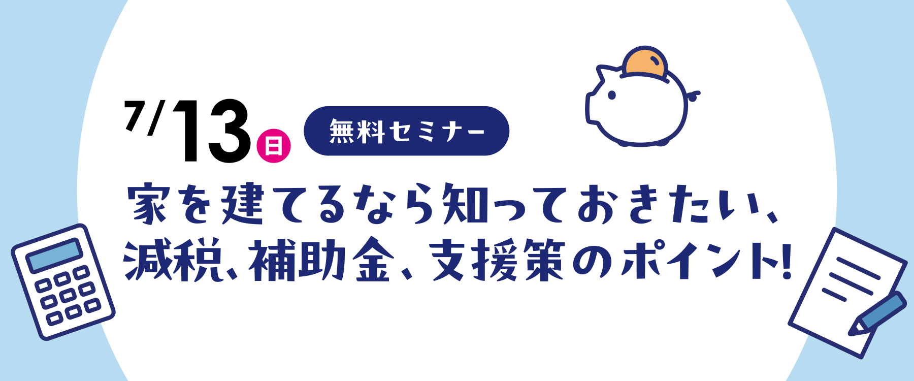 7月13日(日)減税・補助金・支援策セミナー