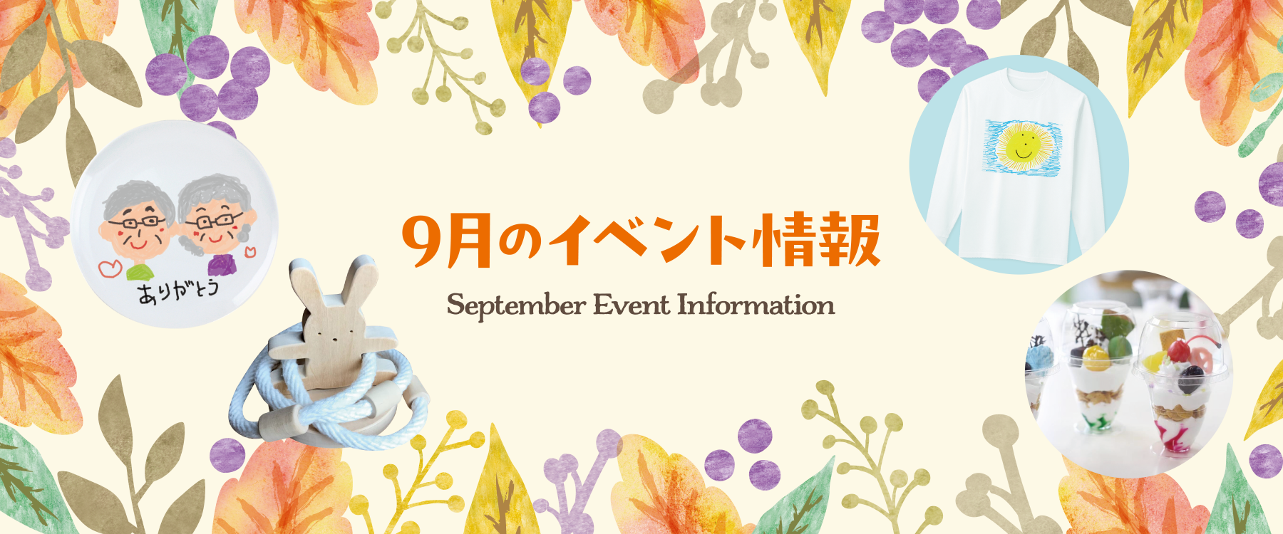 サエラ9月のイベント一覧