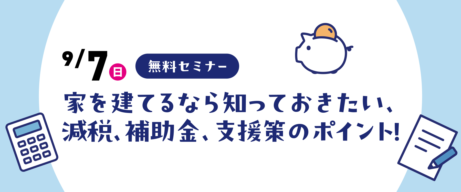 9月7日(日)減税・補助金・支援策セミナー