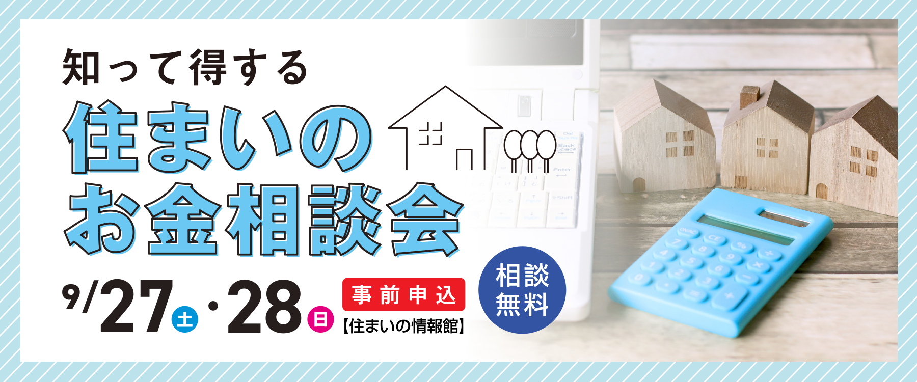 9月27日(土)・28日(日)知って得する！住まいのお金相談会