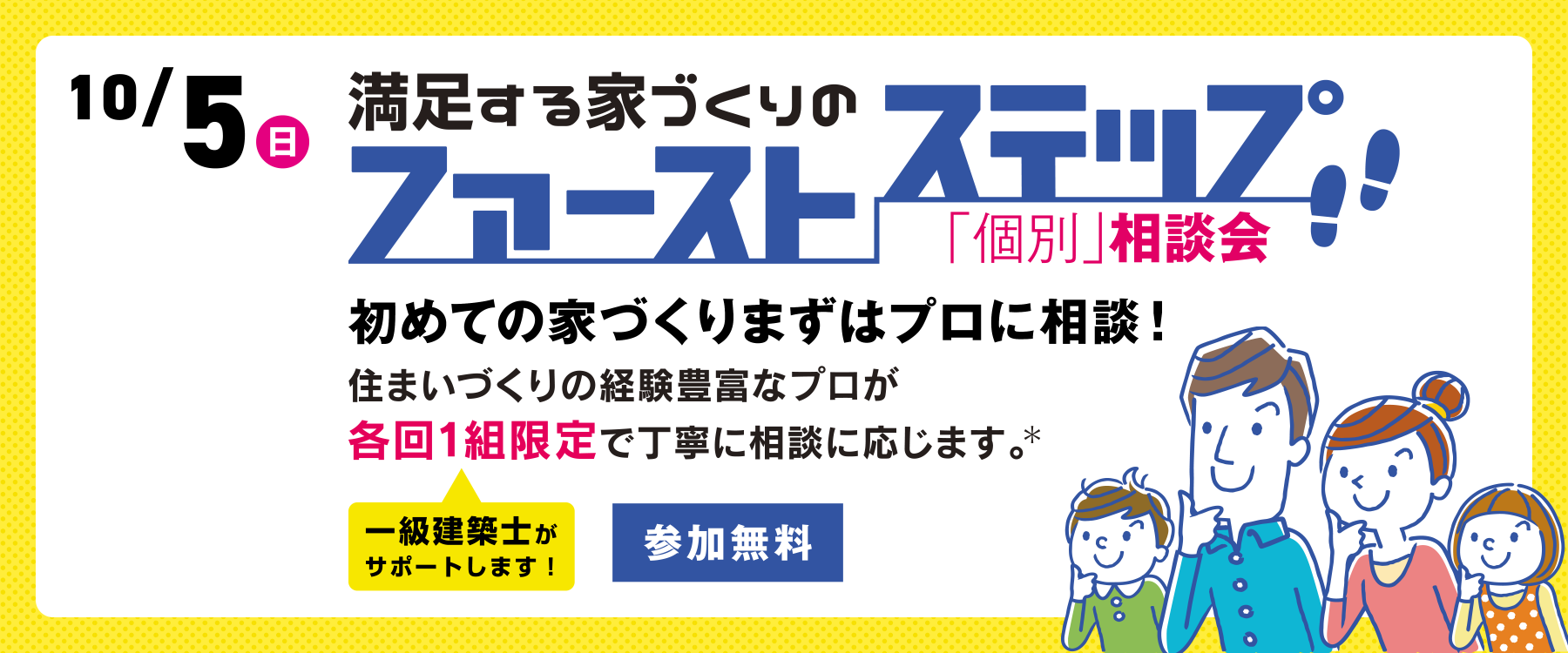 10月5日(日)ファーストステップ個別相談会"