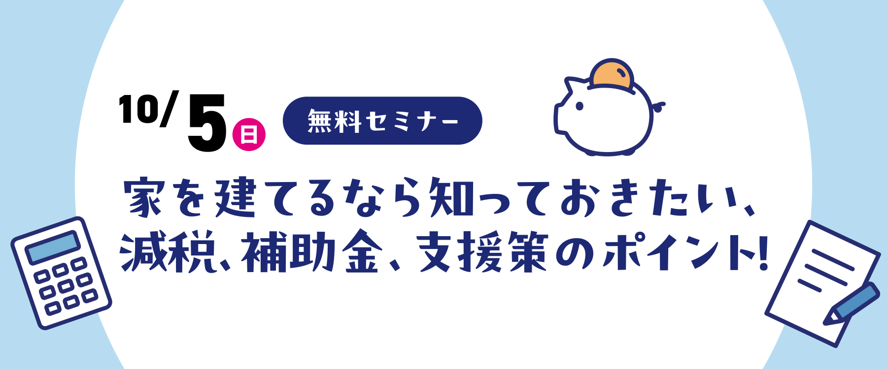 10月5日(日)減税・補助金・支援策セミナー