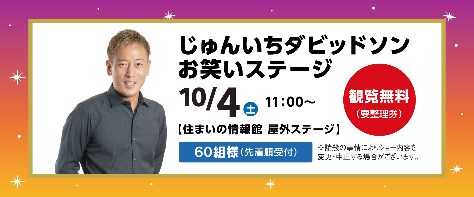 10月4日(土)じゅんいちダビッドソンステージ