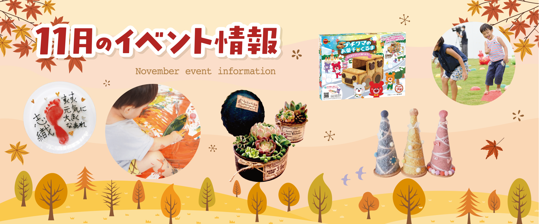 サエラ11月のイベント一覧