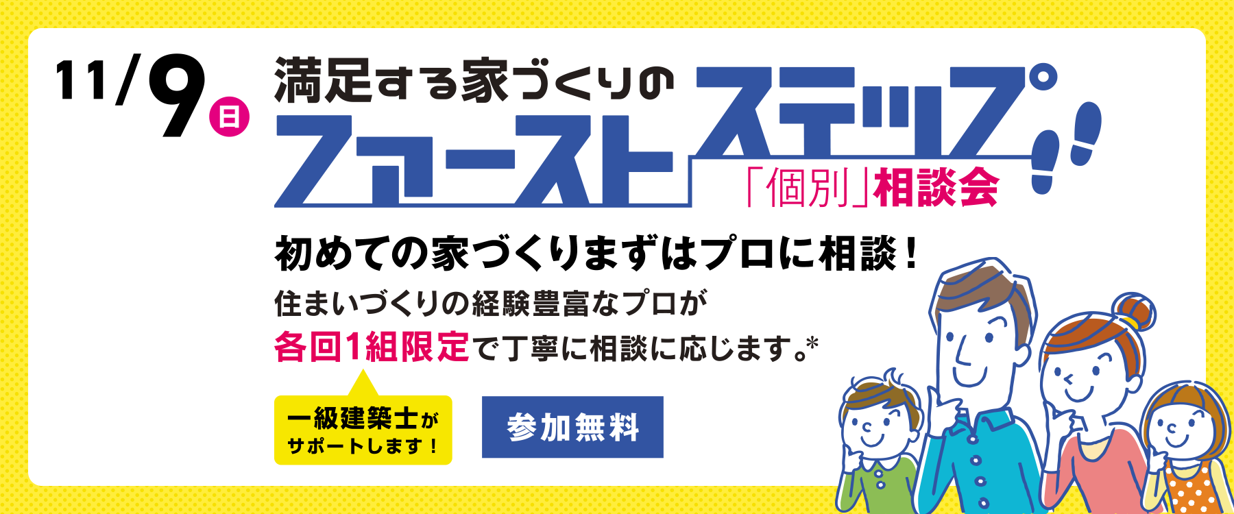 11月9日(日)ファーストステップ個別相談会"