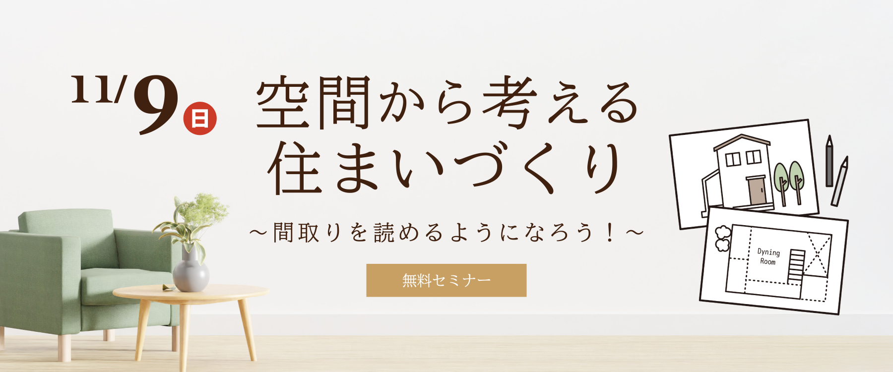11月9日(日)空間から考える住まいづくりセミナー