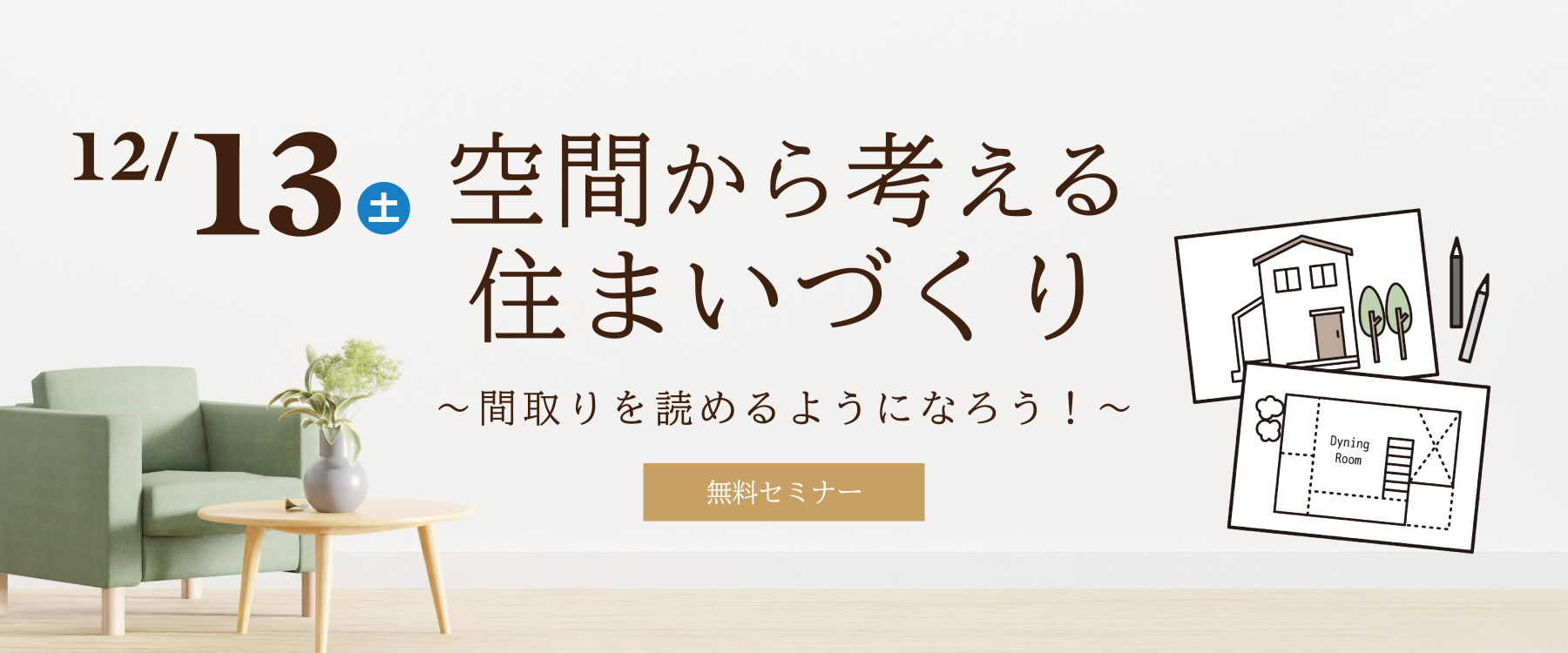 12月13日(土)空間から考える住まいづくりセミナー