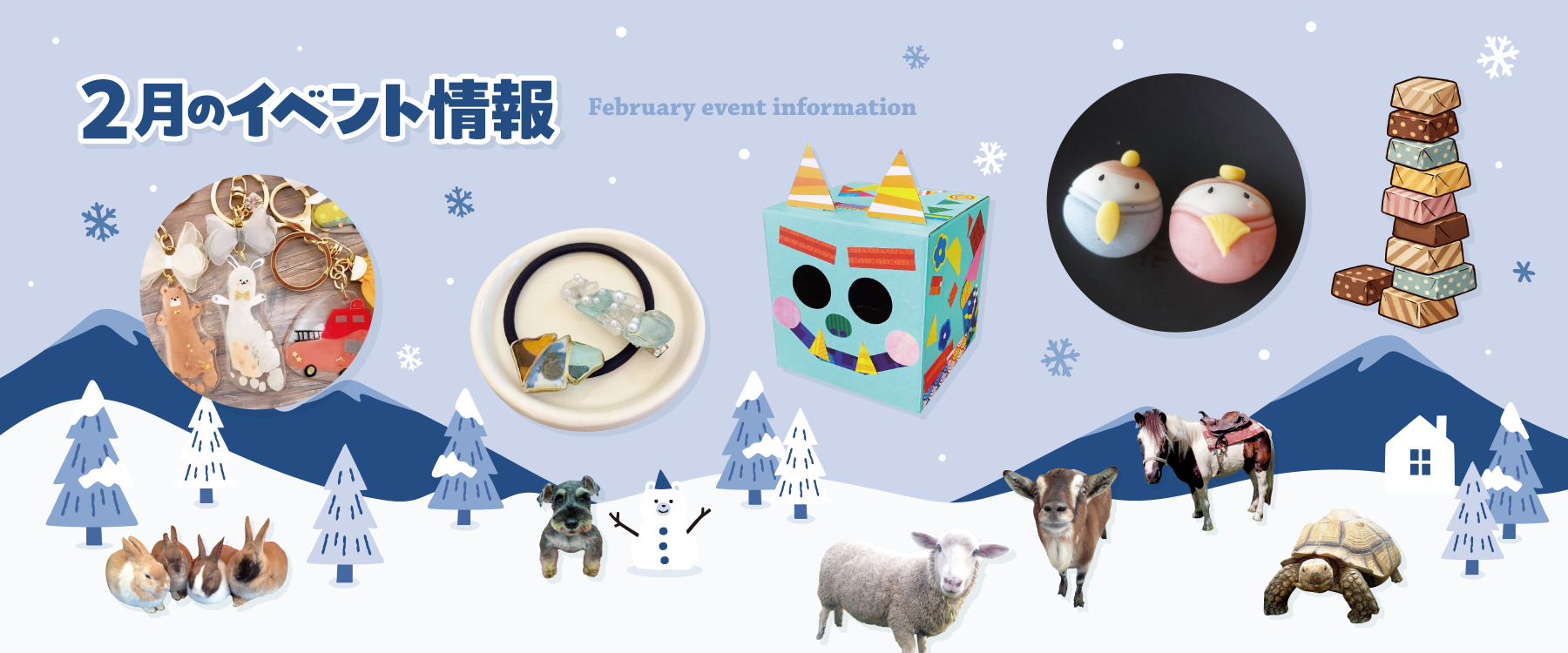 サエラ2月のイベント一覧