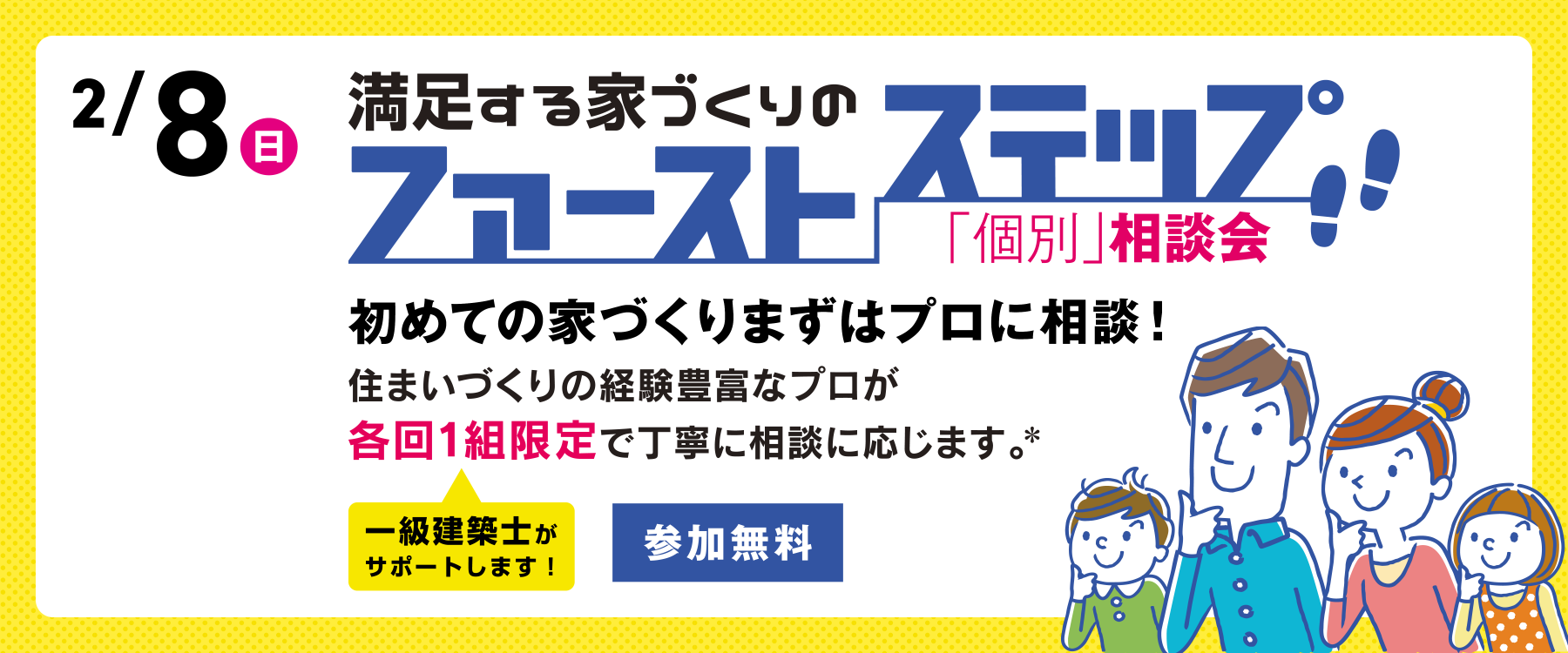 2月8日(日)ファーストステップ個別相談会"
