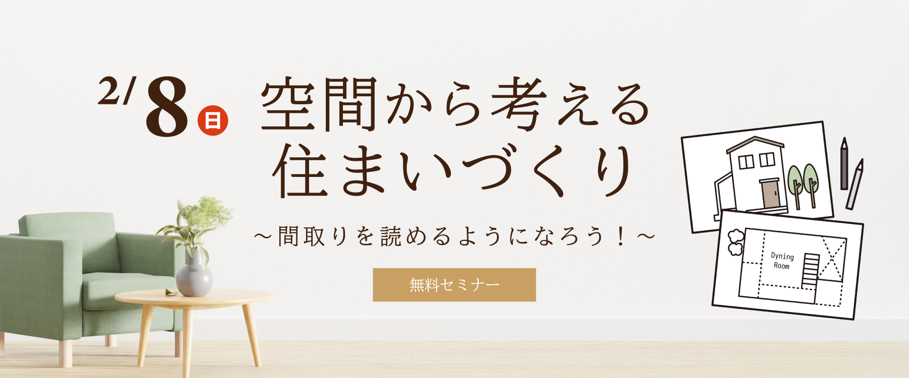 2月8日(日)空間から考える住まいづくりセミナー