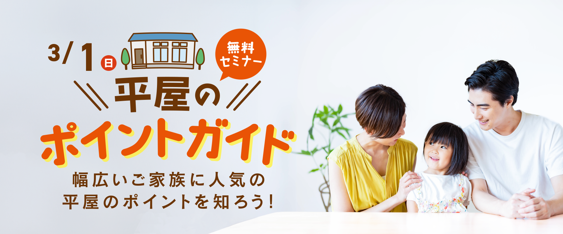 3月1日(日)平屋のポイントガイドセミナー