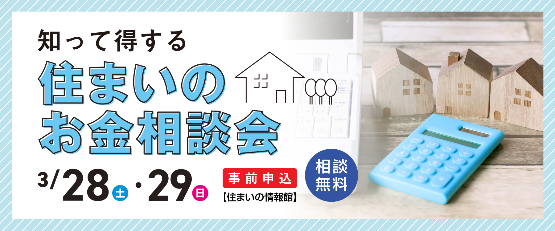 3月28日(土)・29日(日)知って得する!住まいのお金相談会