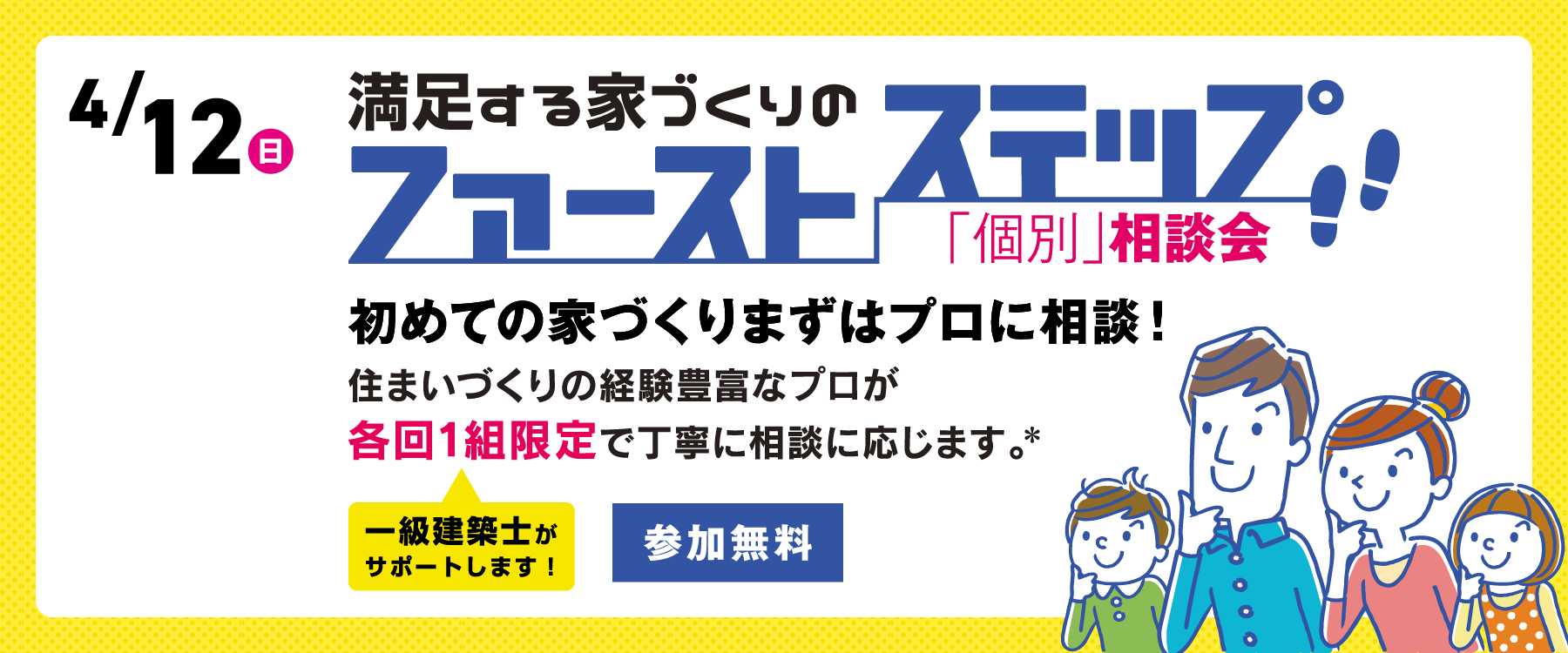 4月12日(日)ファーストステップ個別相談会"