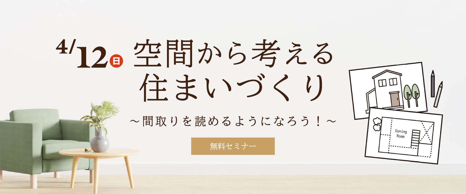 4月12日(日)空間から考える住まいづくりセミナー