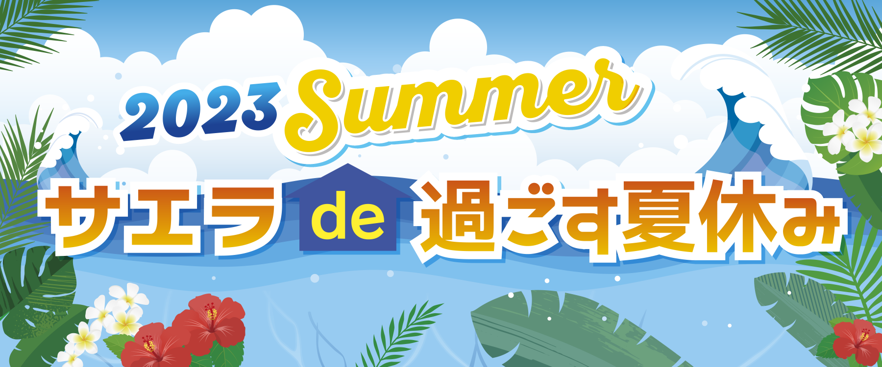 サエラ8月のイベント一覧