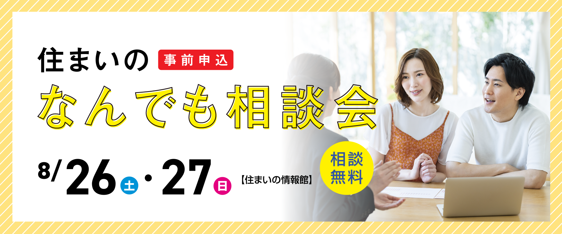 8月26日（土）、27日（日）住まいのなんでも相談会