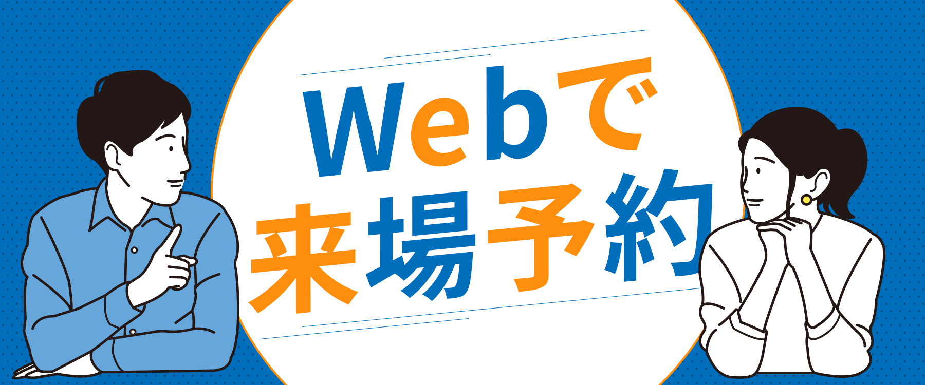 画像：webで来場予約キャンペーン