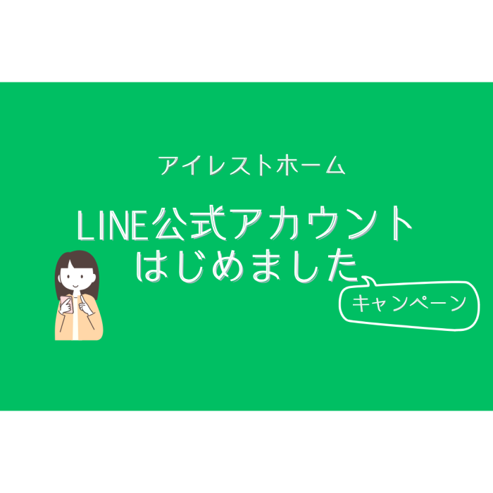 画像：LINE公式アカウント始めました キャンペーン