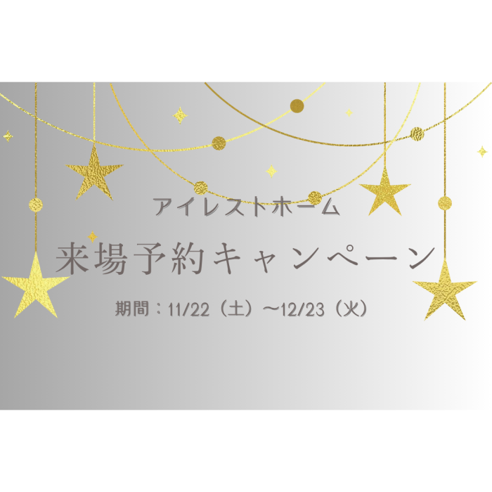画像：来場予約プレゼントキャンペーン
