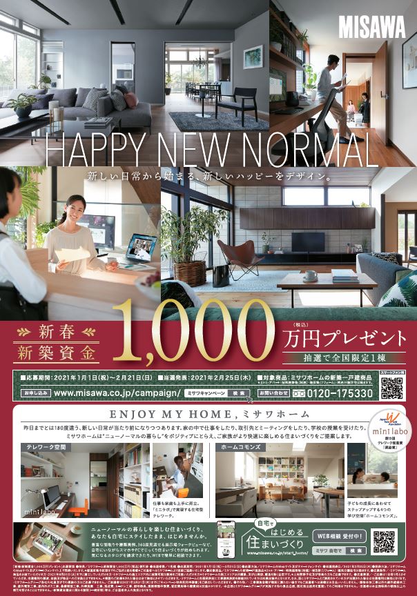 画像：新春建築資金1,000万円プレゼントキャンペーン！！