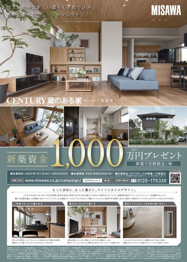画像：新築資金1,000万円プレゼントキャンペーン！！
