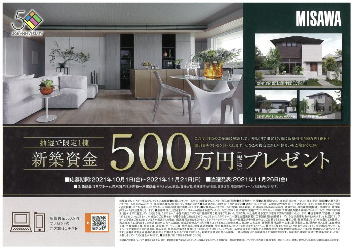 画像：中国エリア限定！新築資金500万円プレゼントキャンペーン！！