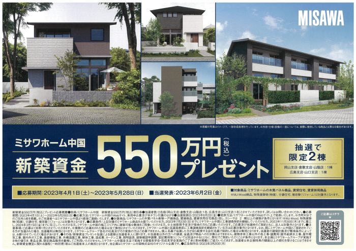 画像：『新築資金550万円』プレゼント企画実施中