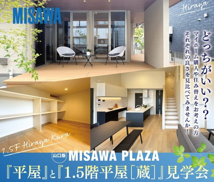 画像：M’s court吉敷「ミサワプラザ」３棟同時見学会開催！