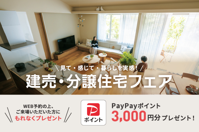 画像：見て・感じて・暮らしを実感！建売分譲・住宅フェア