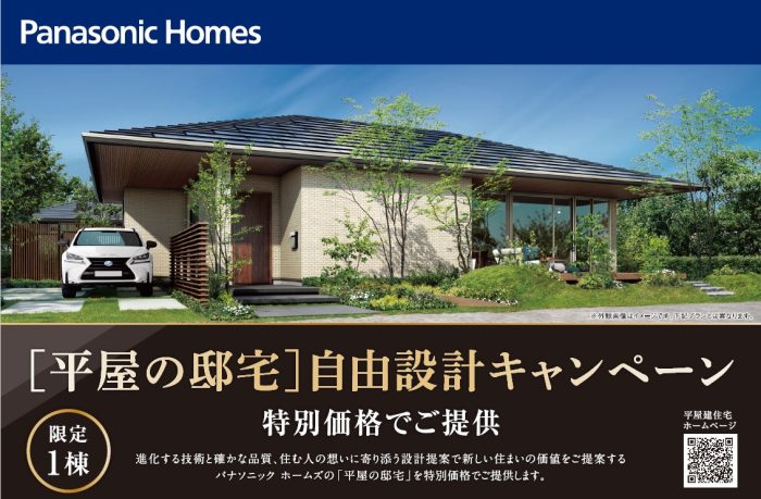 画像：【キャンペーン】「平屋の邸宅」自由設計　特別価格でご提供