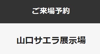 画像：予約特典あり！初めての見学は来場予約がおすすめ