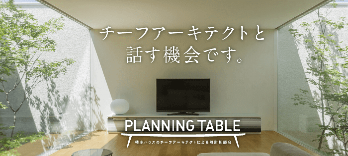 画像：積水ハウス  【設計相談会】10月「PLANNING TABLE」予約受付中
