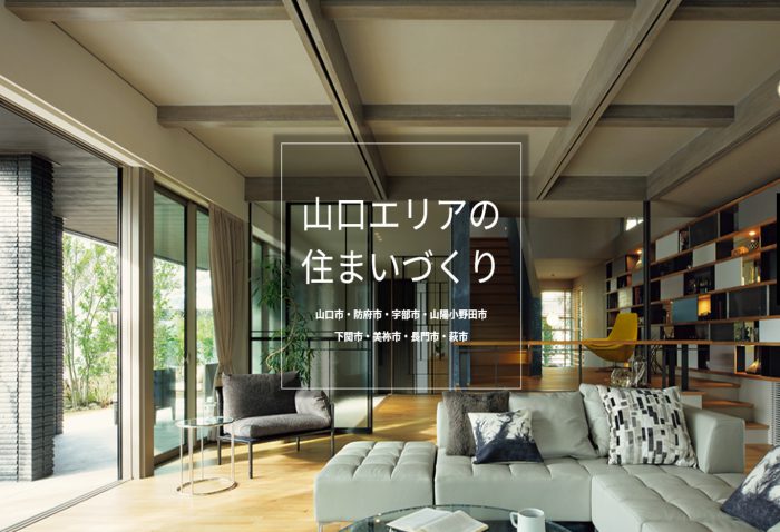 画像：山口エリアの住まいづくり