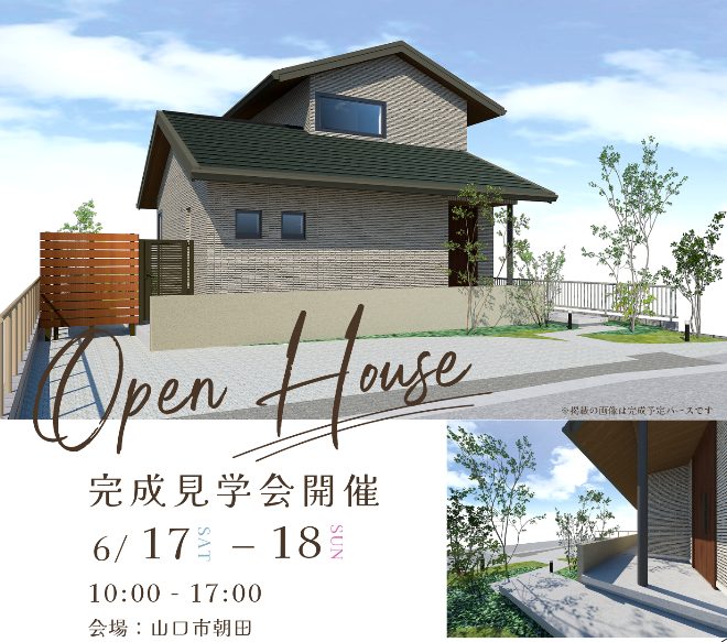 画像：6/17(土)～18(日) 鉄骨2階建て住宅 完成見学会（山口市朝田会場）