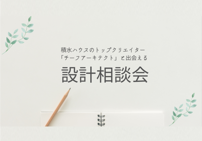 画像：積水ハウス  【設計相談会】4月「PLANNING TABLE」予約受付中