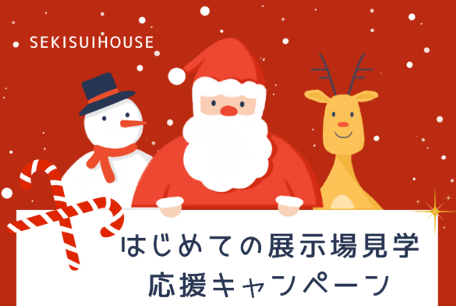 画像：はじめての展示場見学応援キャンペーン