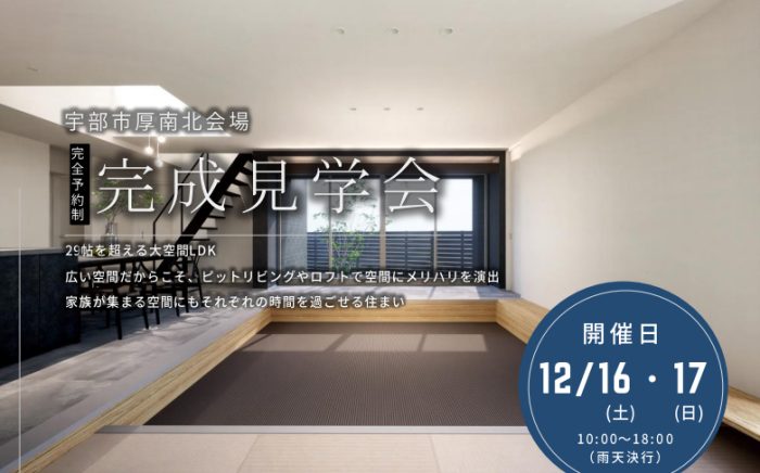 画像：12/16(土)～17(日) 平屋住宅 完成見学会（宇部市厚南北会場）