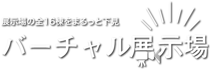 展示場の全16棟をまるっと下見