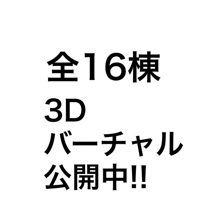 全16棟3Dバーチャル公開中！！