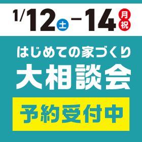 ç»åï¼ã¯ããã¦ã®å®¶ã¥ããå¤§ç¸è«ä¼ï¼»1æ12æ¥(å)ï½14æ¥(æï½¥ç¥)ï¼½