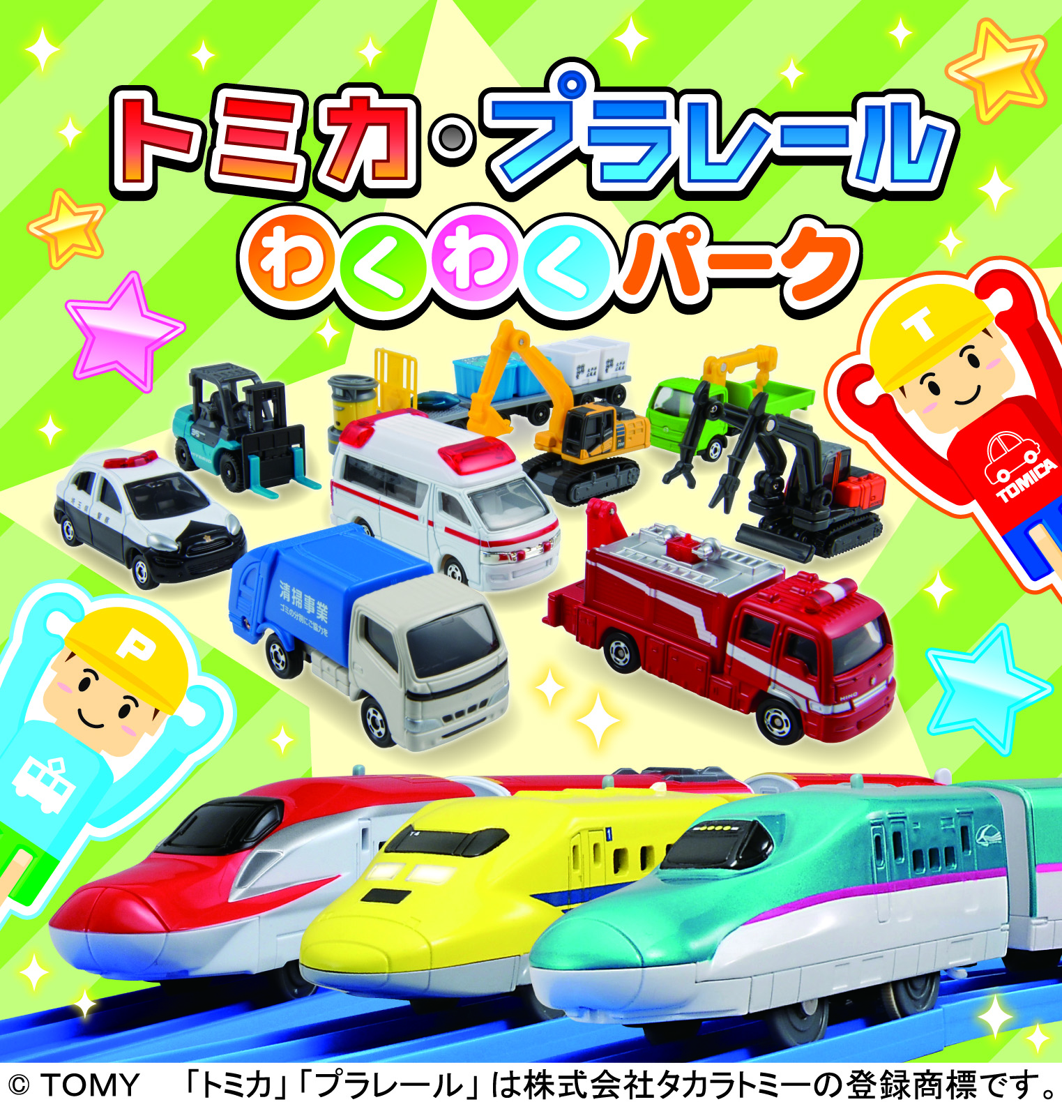 トミカプラレールわくわくぱーく